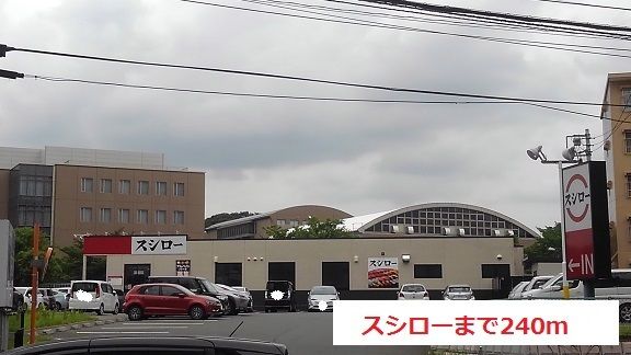 近くのスシローまで240m(徒歩3分)