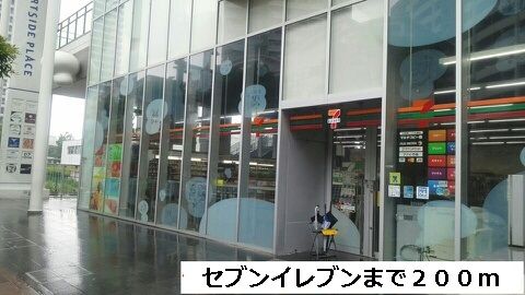 近くのセブンイレブンまで200m(徒歩3分)