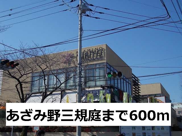 近くのあざみ野三規庭まで600m（徒歩8分）