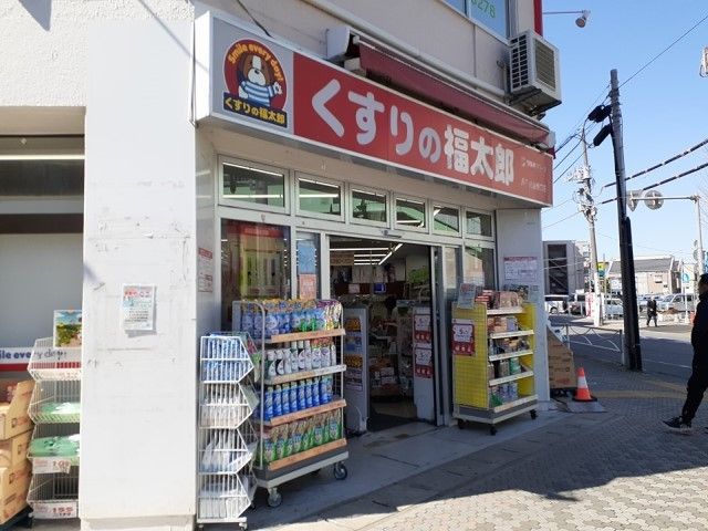 近くのくすりの福太郎八千代台西口店まで735m(徒歩10分)