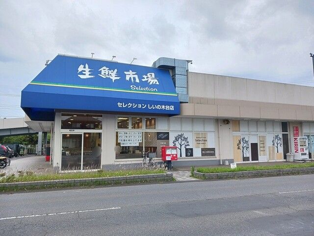近くのセレクションまで368m(徒歩5分)