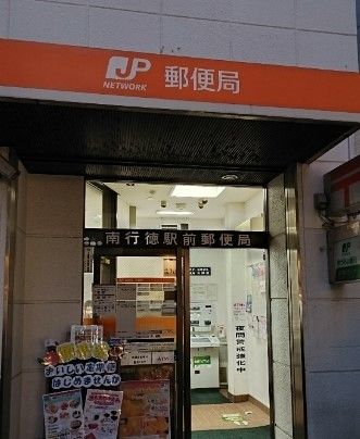 近くの南行徳駅前郵便局まで221m(徒歩3分)