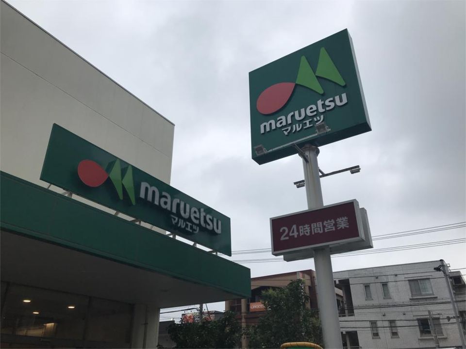 近くのマルエツ 南行徳店まで172m(徒歩3分)