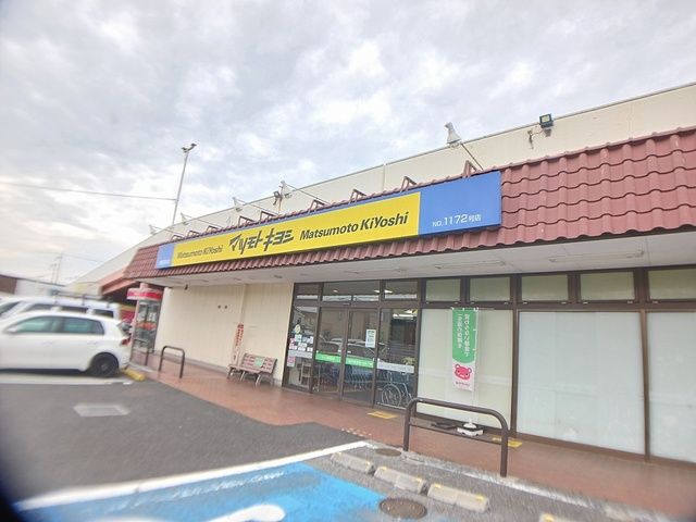 近くのマツモトキヨシまで235m(徒歩3分)