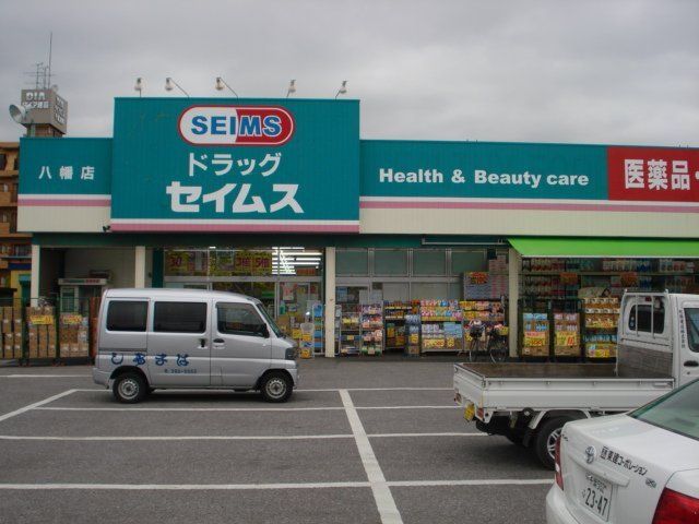 近くのドラッグセイムス市原五所店まで840m（徒歩11分）