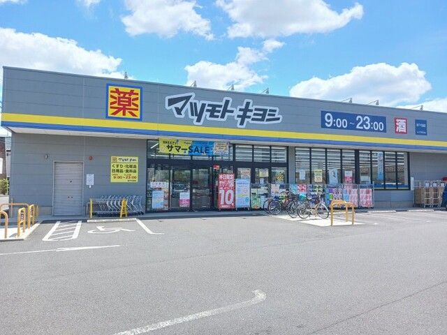 近くのマツモトキヨシまで1,100m(徒歩14分)