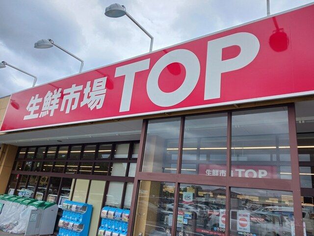 近くの生鮮市場　トップまで909m（徒歩12分）