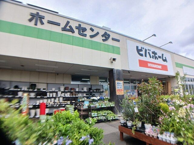 近くのビバホームまで838m（徒歩11分）
