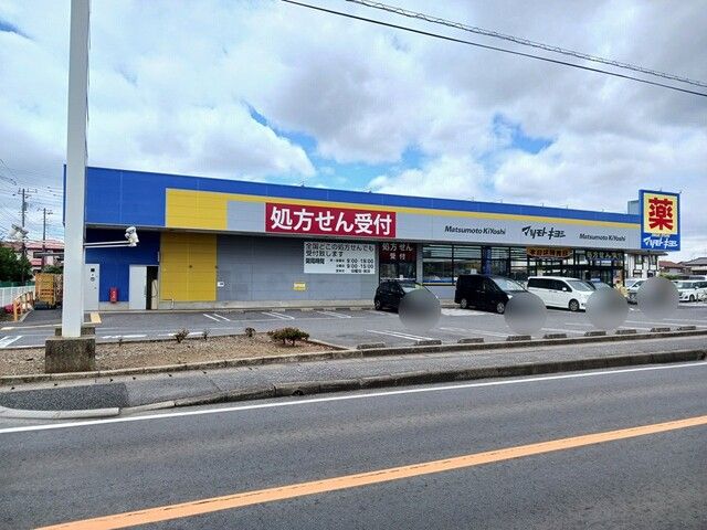 近くのマツモトキヨシまで821m（徒歩11分）