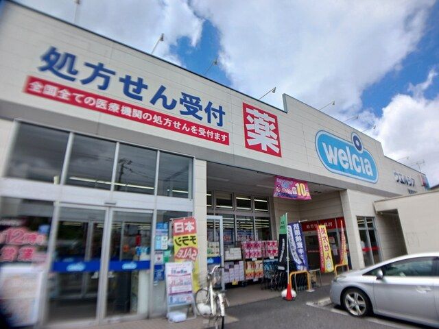 近くのウェルシアまで899m（徒歩12分）