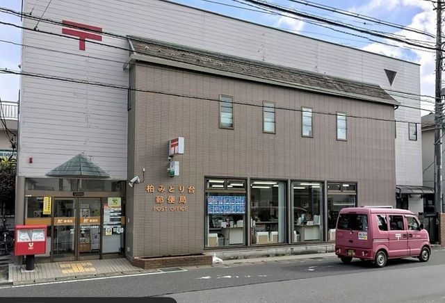 近くの柏みどり台郵便局まで650m（徒歩9分）