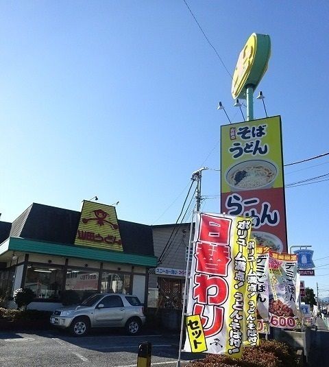 近くの山田うどんまで750m(徒歩10分)