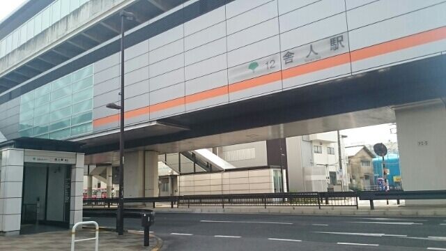 近くの舎人駅まで370m(徒歩5分)