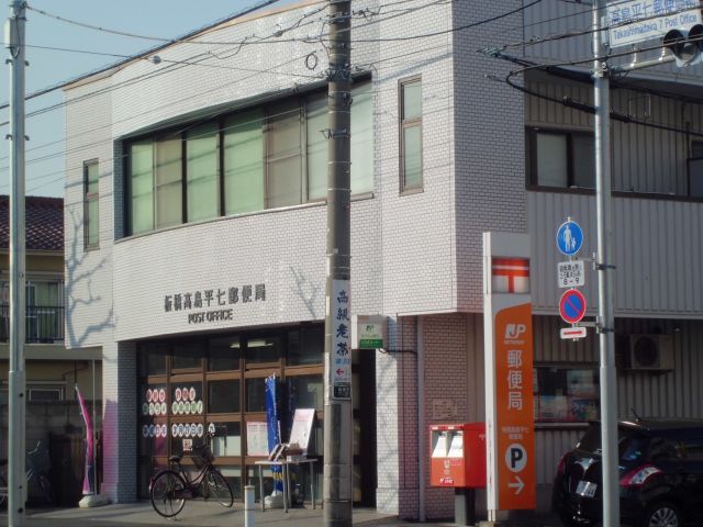 近くの板橋高島平七郵便局まで538m（徒歩7分）