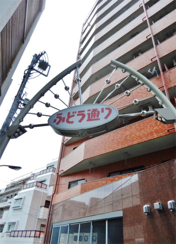 近くの不動通商店街まで230m（徒歩3分）