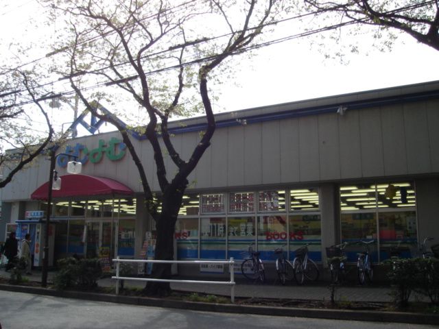 近くのよむよむ国立矢川駅前店まで371m(徒歩5分)