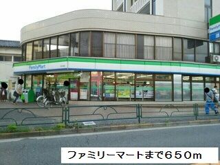 近くのファミリーマートまで650m(徒歩9分)