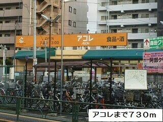 近くのアコレまで730m(徒歩10分)