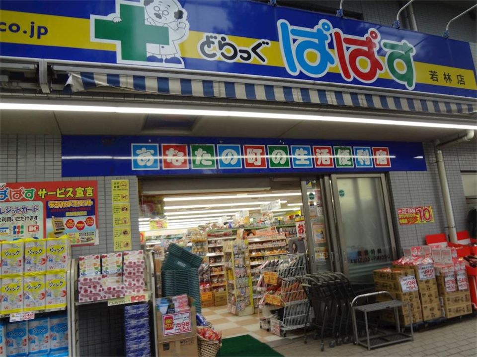 近くのどらっぐぱぱす 若林店まで422m(徒歩6分)