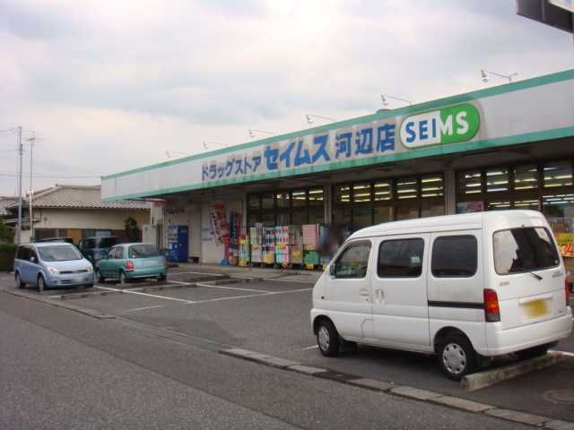 近くのドラッグセイムス河辺店まで199m(徒歩3分)