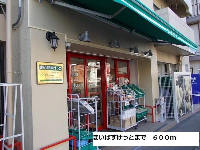 近くのまいばすけっとまで600m（徒歩8分）
