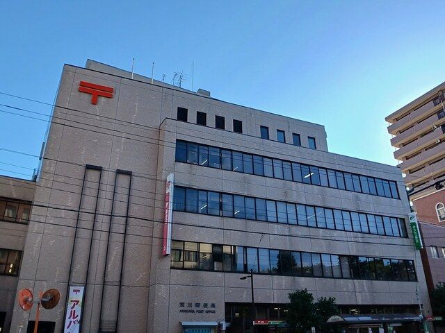 近くの荒川郵便局まで229m(徒歩3分)