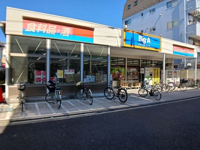 近くのビッグ・エー 荒川三丁目店まで230m(徒歩3分)