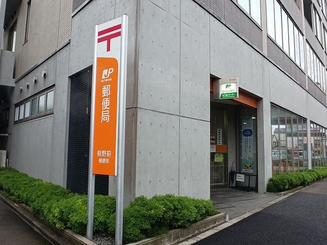 近くの熊野前郵便局まで350m(徒歩5分)