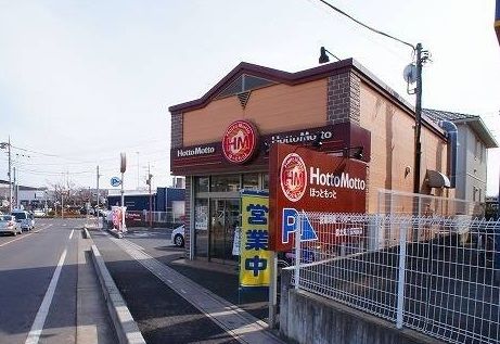 近くのほっともっと富士見市役所前店まで230m(徒歩3分)