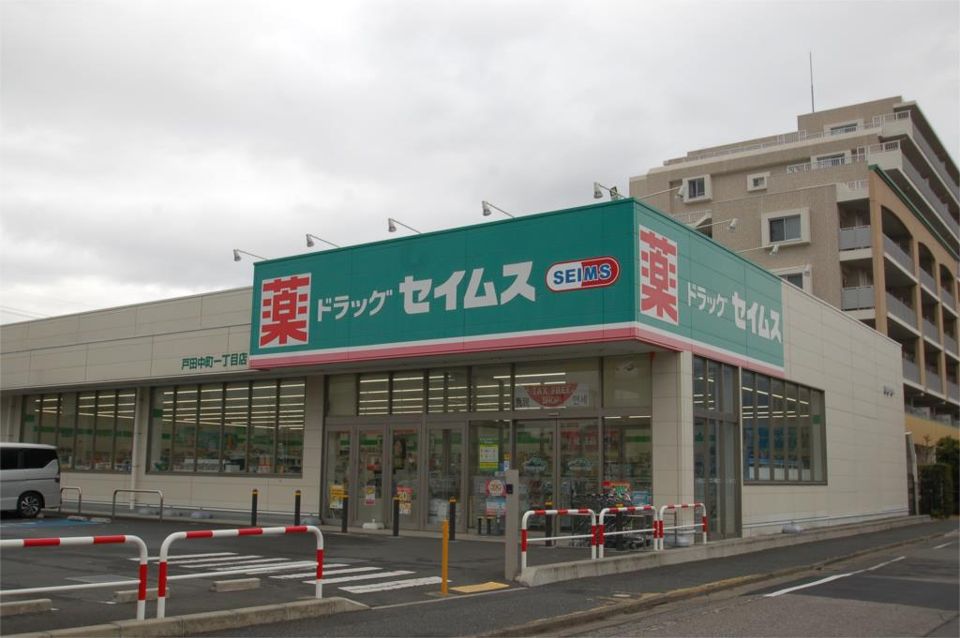 近くのドラッグセイムス 戸田中町1丁目店まで78m(徒歩1分)