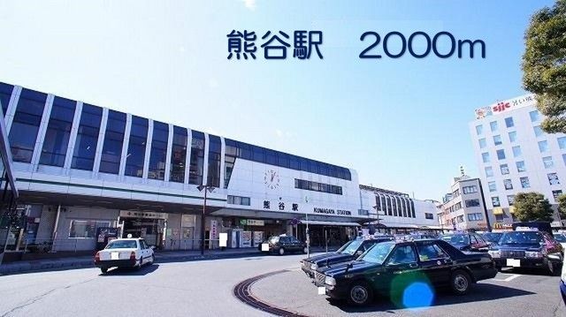 近くの熊谷駅まで2,000m（徒歩25分）