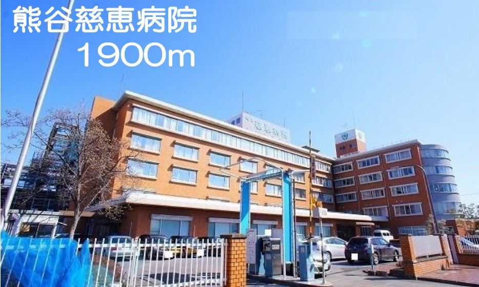 近くの熊谷慈恵病院まで1,900m（徒歩24分）