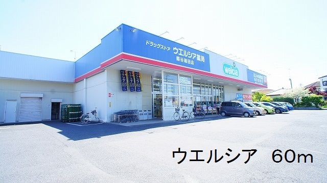 近くのウエルシアまで60m（徒歩1分）