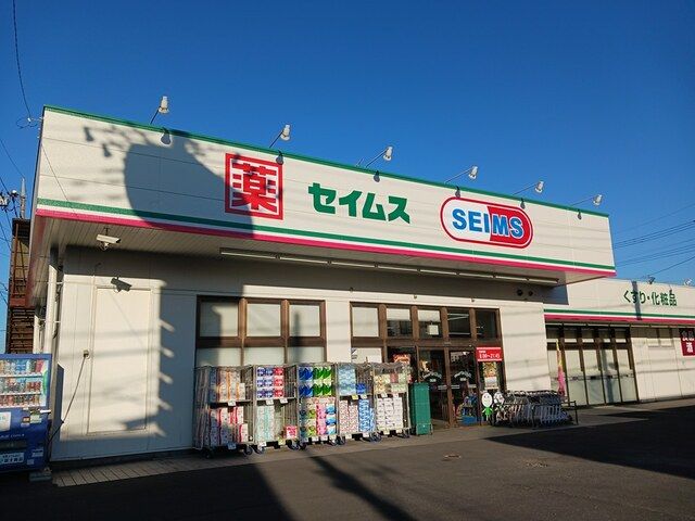 近くのセイムスまで1,400m(徒歩18分)