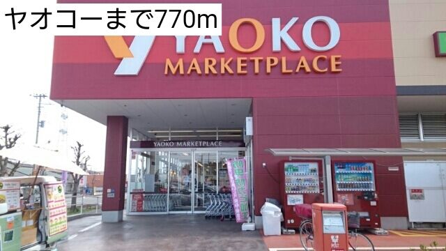 近くのヤオコーまで770m(徒歩10分)