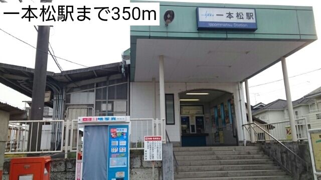 近くの一本松駅まで350m(徒歩5分)