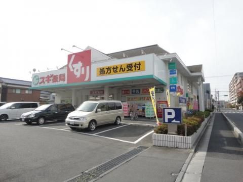 近くのスギ薬局 上青木店まで293m(徒歩4分)