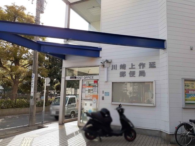 近くの川崎上作延郵便局まで440m(徒歩6分)