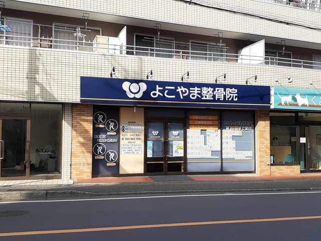 近くのよこやま接骨院まで459m(徒歩6分)