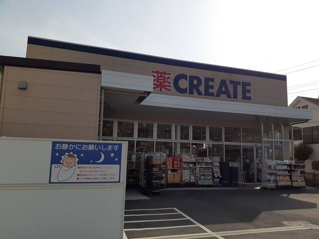 近くのクリエイトS・D川崎上作延店まで609m(徒歩8分)