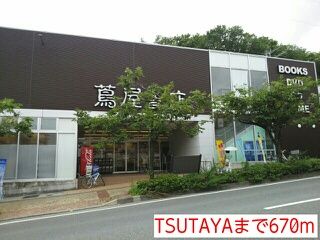 近くのTSUTAYAまで670m(徒歩9分)