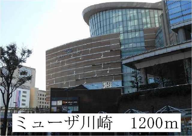 近くのミューザ川崎まで1,200m（徒歩15分）