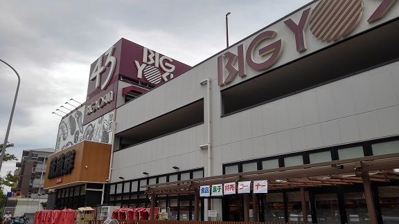 近くのビッグヨーサンまで1,000m(徒歩13分)