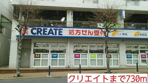 近くのクリエイトまで730m(徒歩10分)