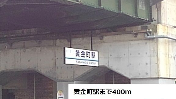 近くの黄金町駅まで400m（徒歩5分）