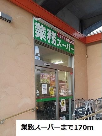 近くの業務スーパーまで170m（徒歩3分）