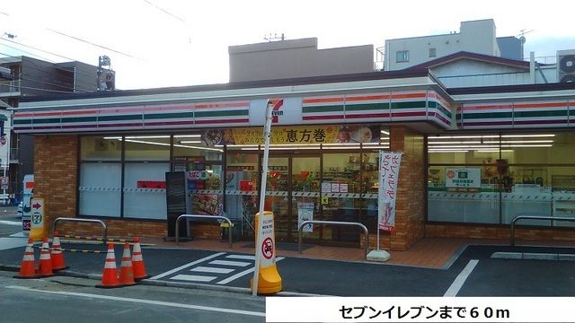 近くのセブンイレブンまで60m（徒歩1分）
