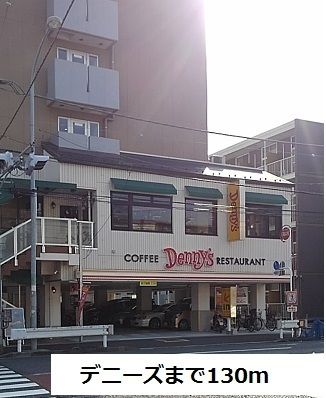 近くのデニーズまで130m（徒歩2分）