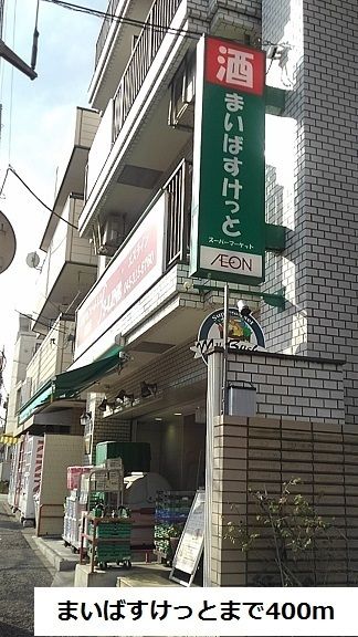 近くのまいばすけっとまで400m（徒歩5分）