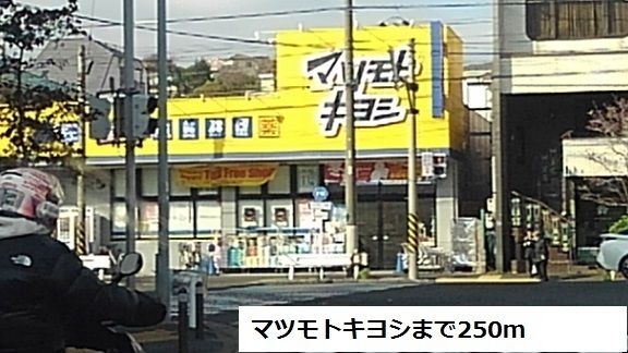 近くのマツモトキヨシまで250m（徒歩4分）